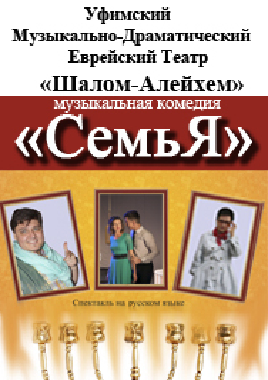 Музыкальная комедия «Семья» Музыкальная комедия «Семья»