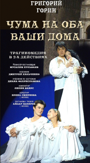 Чума на оба ваши дома Чума на оба ваши дома