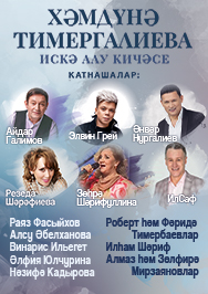 Вечер памяти Хамдуны Тимергалиевой Фото афиши Вечер памяти Хамдуны Тимергалиевой
