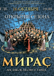 Открытие концертного сезона фольклорного ансамбля песни и танца "Мирас" Фото афиши Открытие концертного сезона фольклорного ансамбля песни и танца "Мирас"