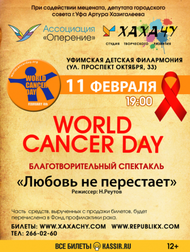 Спектакль "Любовь не перестаёт" в рамках Всероссийского марафона "World cancer day"