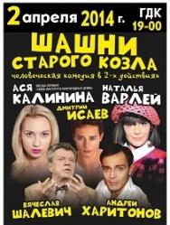 Шашни старого козла Шашни старого козла