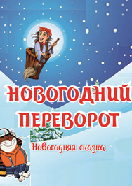 Постер события Новогодний переворот.