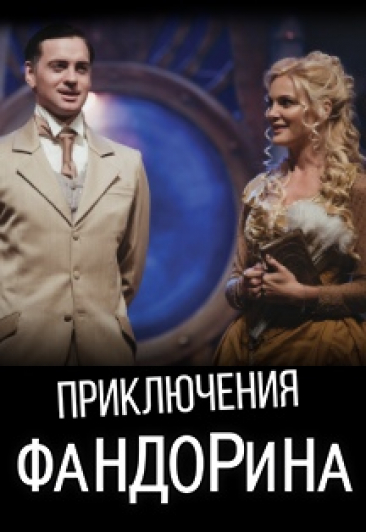 Гастроли МГТ "Приключения Фандорина"