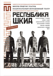 Республика Шкид Фото афиши Республика Шкид