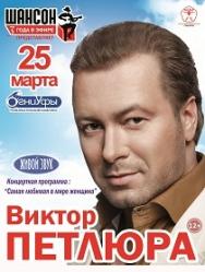 Виктор ПЕТЛЮРА