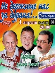 Не держите нас за дурака!