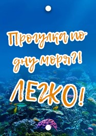 Прогулка по дну моря?! Легко! Прогулка по дну моря?! Легко!