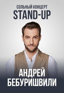 STAND UP: Андрей Бебуришвили STAND UP: Андрей Бебуришвили