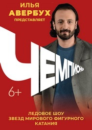 Чемпионы. Ледовое шоу Ильи Авербуха Чемпионы. Ледовое шоу Ильи Авербуха