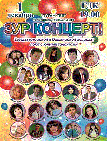 ЗУР КОНЦЕРТ