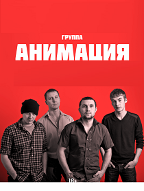 Группа "АнимациЯ" Группа "АнимациЯ"