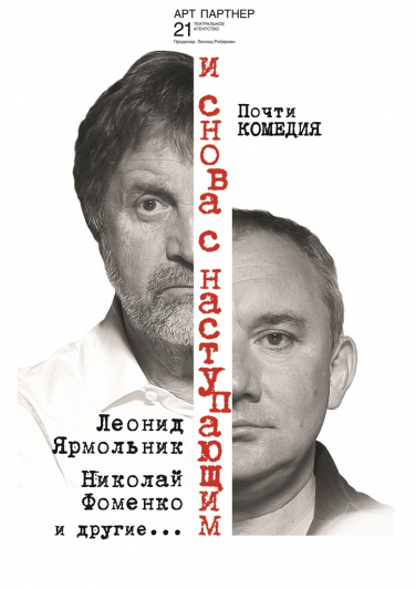«И СНОВА С НАСТУПАЮЩИМ» Фото афиши «И СНОВА С НАСТУПАЮЩИМ»