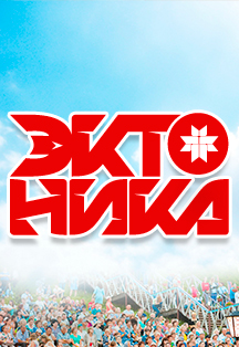 Национальный OPEN AIR ЭКТОНИКА Национальный OPEN AIR ЭКТОНИКА
