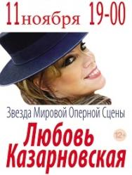 Концерт Любови Казарновской