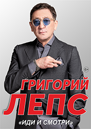 Григорий Лепс Фото афиши Григорий Лепс