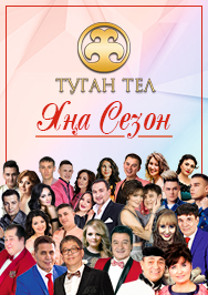 Туган Тел едет к вам Туган Тел едет к вам