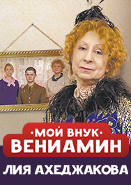 Мой внук Вениамин Мой внук Вениамин