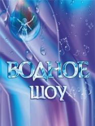 Водное шоу "Сила Добра" Водное шоу "Сила Добра"