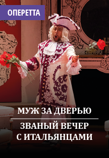 Муж за дверью. Званый вечер с итальянцами Муж за дверью. Званый вечер с итальянцами