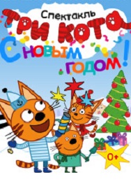 Три Кота. С новым годом!