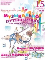 МУЗЫКАЛЬНОЕ ПУТЕШЕСТВИЕ