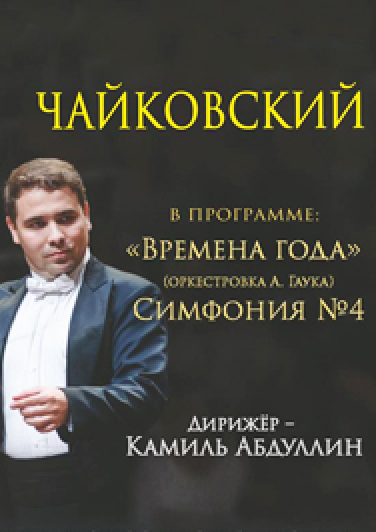 Национальный симфонический оркестр РБ "Чайковский"