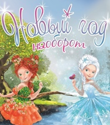 Новогоднее представление "Новый Год Наоборот" Новогоднее представление "Новый Год Наоборот"