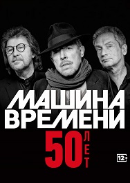 Машина времени. «50 лет» Машина времени. «50 лет»
