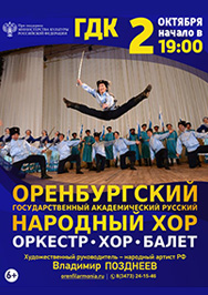 Оренбургский хор Оренбургский хор