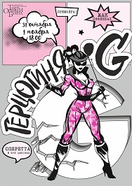 Герцогиня. G Герцогиня. G