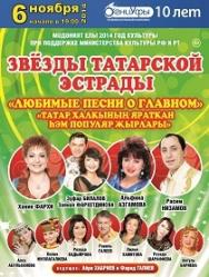 Звёзды татарской эстрады