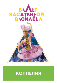 Коппелия Коппелия