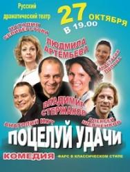 Спектакль "Поцелуй удачи"