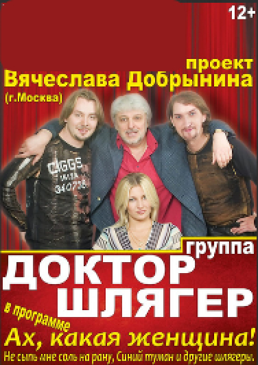 Группа "Доктор Шлягер" Группа "Доктор Шлягер"
