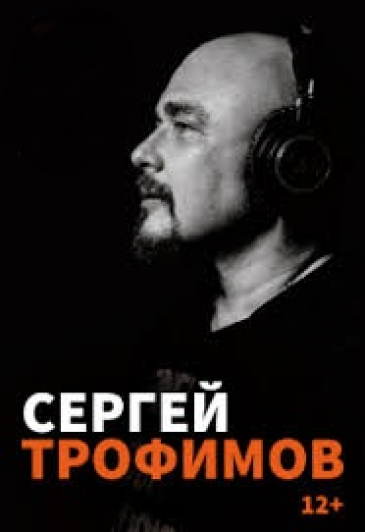 Сергей Трофимов Фото афиши Сергей Трофимов