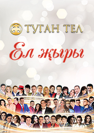 Песня года. Ел жыры Песня года. Ел жыры