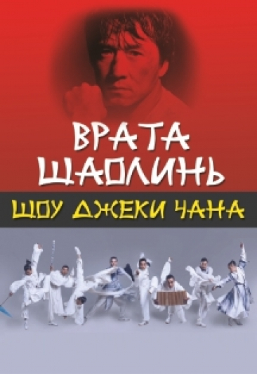 Танцевальное шоу Джеки Чана "ВРАТА ШАОЛИНЬ"