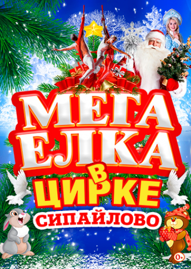 Мега Елка в цирке Мега Елка в цирке