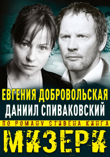 Спектакль по роману Стивена Кинга "Мизери" Фото афиши Спектакль по роману Стивена Кинга "Мизери"