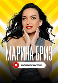 Марина Бриз Фото афиши Марина Бриз
