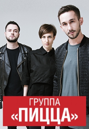 ПИЦЦА