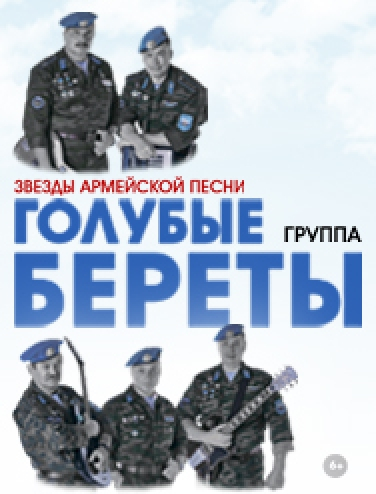 Концерт ансамбля ВДВ «Голубые береты» Концерт ансамбля ВДВ «Голубые береты»