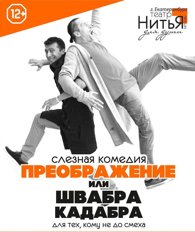 Слезная комедия "Преображение или Швабракадабра" Слезная комедия "Преображение или Швабракадабра"