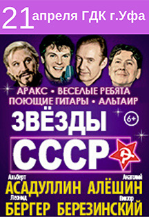 Звезды СССР: А.Асадуллин А.Алешин Л.Бергер В.Березинский Звезды СССР: А.Асадуллин А.Алешин Л.Бергер В.Березинский