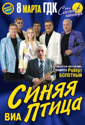ВИА "Синяя птица" г. Стерлитамак