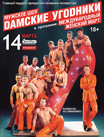 Мужское танцевальное шоу "DAMCКИЕ УГОDНИКИ"