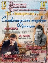 Симфонические шедевры Франции Симфонические шедевры Франции