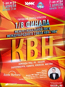 Игры 1/8 Финала Межрегиональной Лиги Международного союза КВН Игры 1/8 Финала Межрегиональной Лиги Международного союза КВН