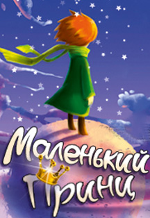 Маленький принц Маленький принц
